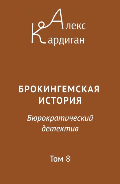 Обложка книги  «Брокингемская история. Том 8»