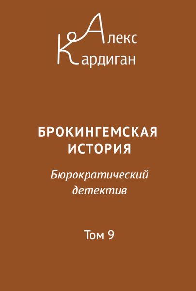 Обложка книги  «Брокингемская история. Том 9»