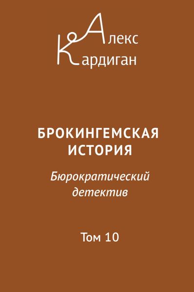 Обложка книги  «Брокингемская история. Том 10»