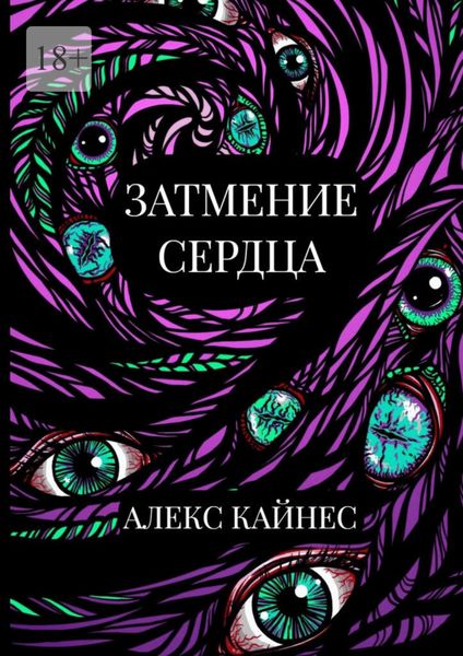 Обложка книги  «Затмение сердца»