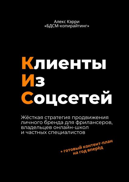 Обложка книги  «Клиенты из соцсетей»