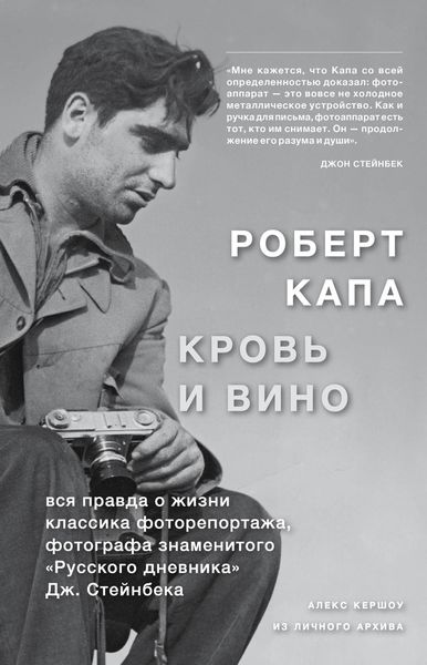Обложка книги «Роберт Капа. Кровь и вино: вся правда о жизни классика фоторепортажа…»