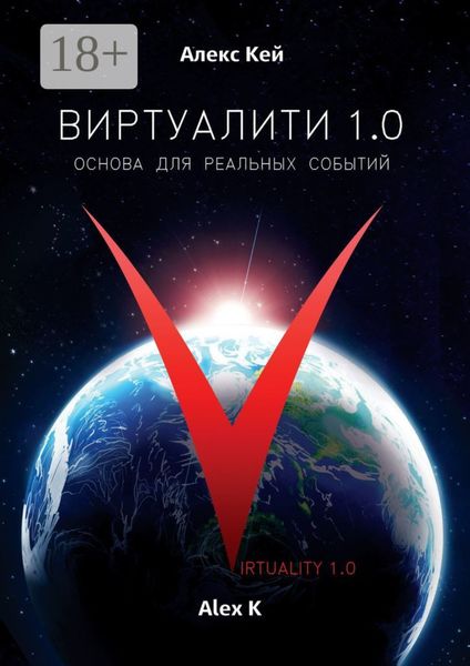 Обложка книги «Виртуалити 1.0. Основа для реальных событий»