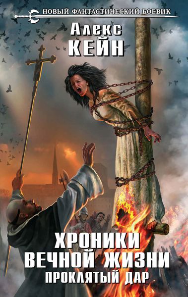 Обложка книги «Хроники вечной жизни. Проклятый дар»