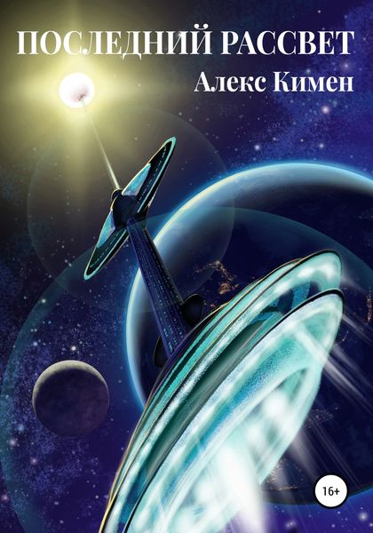 Обложка книги «Последний Рассвет»