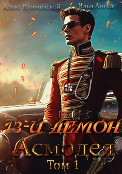 Обложка книги  «13-й демон Асмодея. Том 1»