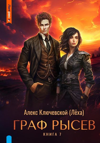 Обложка книги  «Граф Рысев – 7»