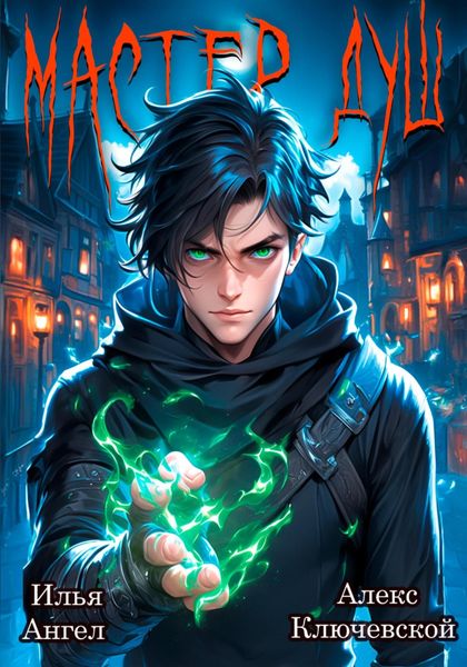 Обложка книги  «Мастер душ. Том 1»