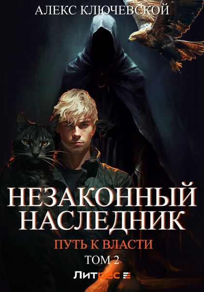 Обложка книги  «Незаконный наследник. Путь к власти. Том 2»