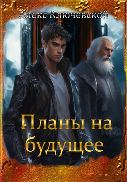 Обложка книги  «Планы на будущее»