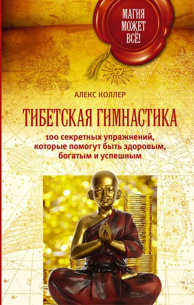 Обложка книги «Тибетская гимнастика. 100 секретных упражнений, которые помогут быть здоровым, богатым и успешным»