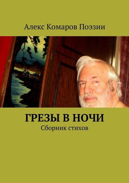 Обложка книги  «Грезы в ночи. Сборник стихов»