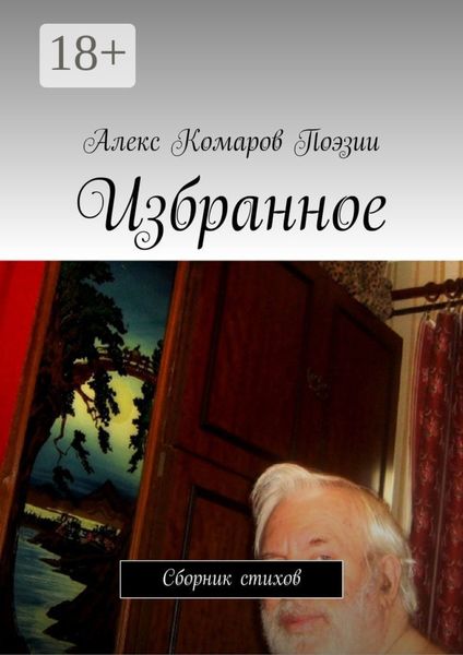 Обложка книги  «Избранное. Сборник стихов»