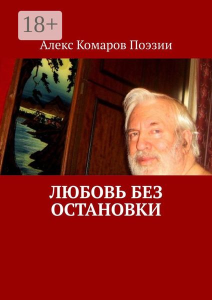 Обложка книги  «Любовь без остановки»