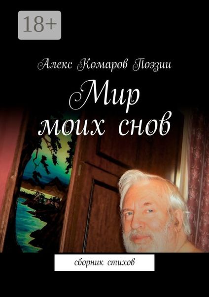 Обложка книги  «Мир моих снов. Сборник стихов»