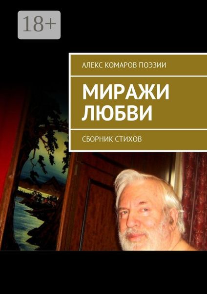Обложка книги  «Миражи любви. Сборник стихов»