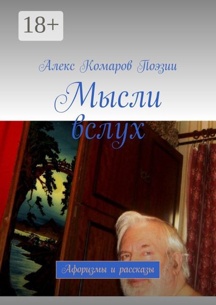 Обложка книги  «Мысли вслух. Афоризмы и рассказы»