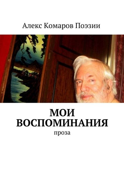 Обложка книги  «Мои воспоминания. Проза»