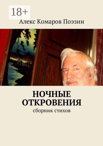 Обложка книги  «Ночные откровения. Cборник стихов»