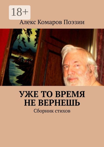 Обложка книги  «Уже то время не вернешь. Сборник стихов»