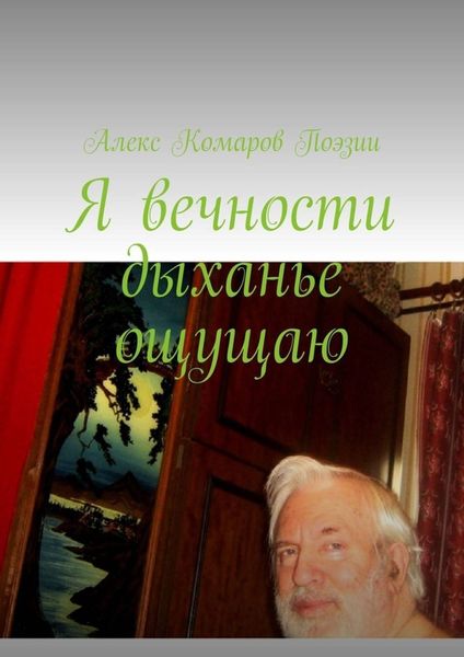 Обложка книги  «Я вечности дыханье ощущаю»