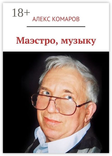 Обложка книги  «Маэстро, музыку»