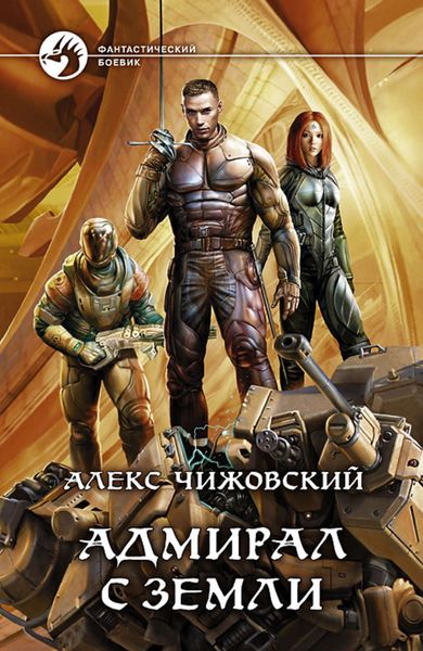 Обложка книги  «Адмирал с Земли»