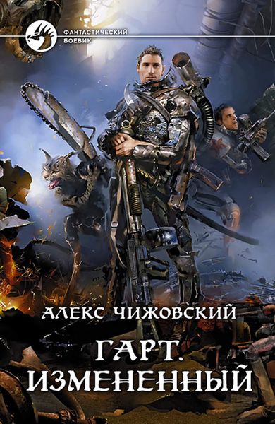 Обложка книги  «Гарт. Измененный»