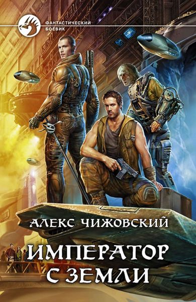 Обложка книги  «Император с Земли»