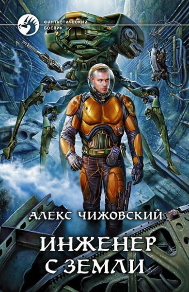 Обложка книги  «Инженер с Земли»