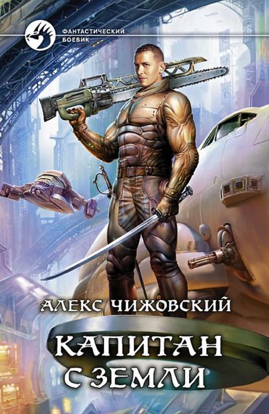 Обложка книги  «Капитан с Земли»