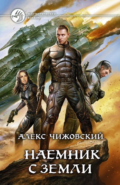 Обложка книги  «Наемник с Земли»