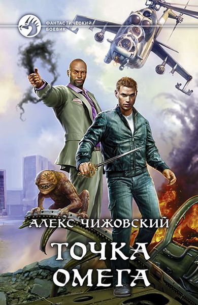 Обложка книги  «Точка Омега»