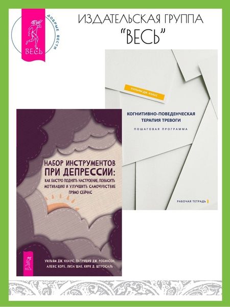 Обложка книги «Набор инструментов при депрессии: Как быстро поднять настроение, повысить мотивацию и улучшить самочувствие прямо сейчас. Когнитивно-поведенческая терапия тревоги: Пошаговая программа»