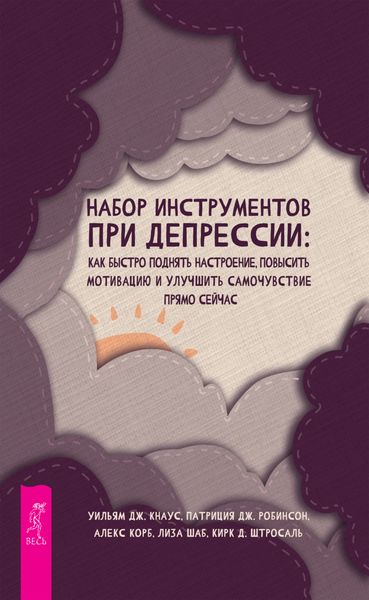 Обложка книги «Набор инструментов при депрессии. Как быстро поднять настроение, повысить мотивацию и улучшить самочувствие прямо сейчас»