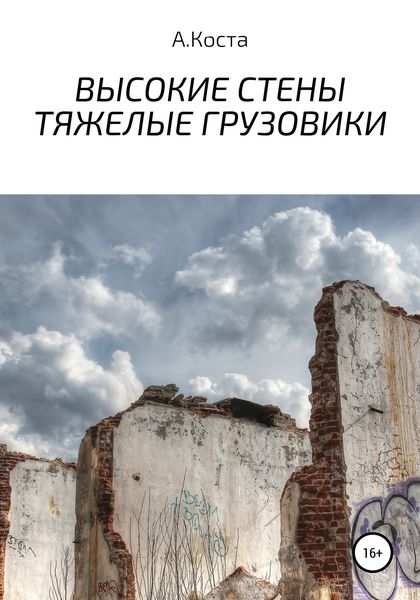 Обложка книги  «Высокие стены. Тяжелые Грузовики»