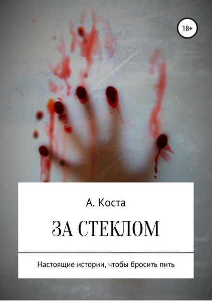 Обложка книги  «За стеклом»