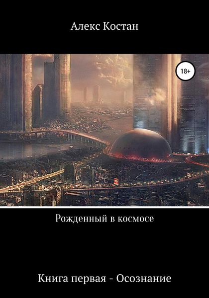 Обложка книги  «Рожденный в космосе. Книга первая. Осознание»