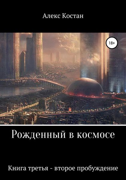 Обложка книги  «Рожденный в космосе. Книга третья. Второе пробуждение»