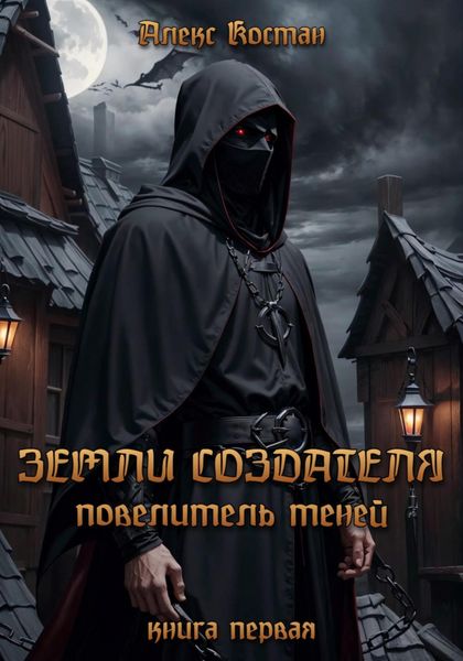 Обложка книги  «Земли Создателя. Повелитель Теней. Книга первая»