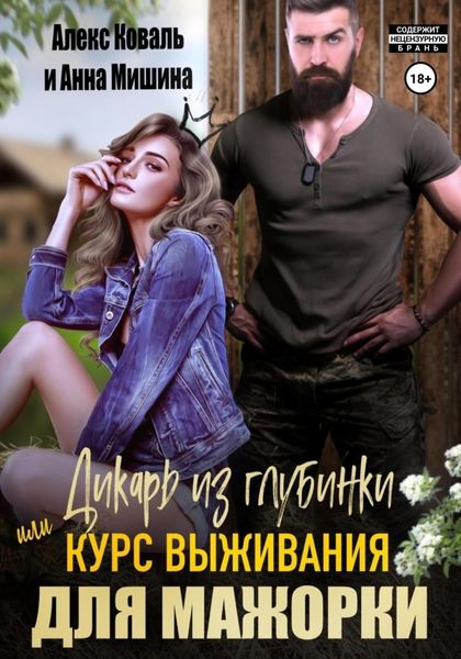 Обложка книги  «Дикарь из глубинки, или Курс выживания для мажорки»