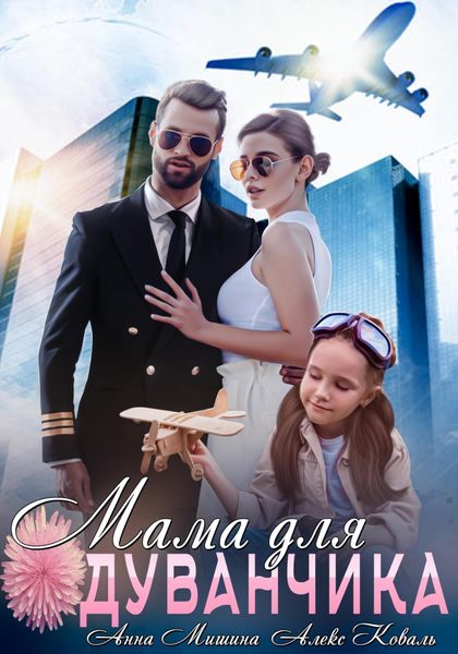 Обложка книги  «Мама для Одуванчика»