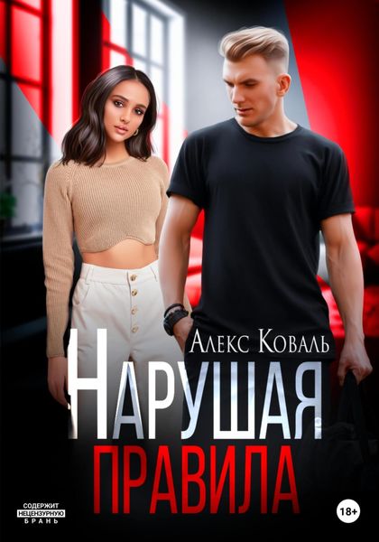 Обложка книги «Нарушая правила»