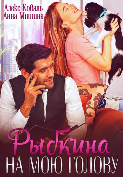 Обложка книги «Рыбкина на мою голову»