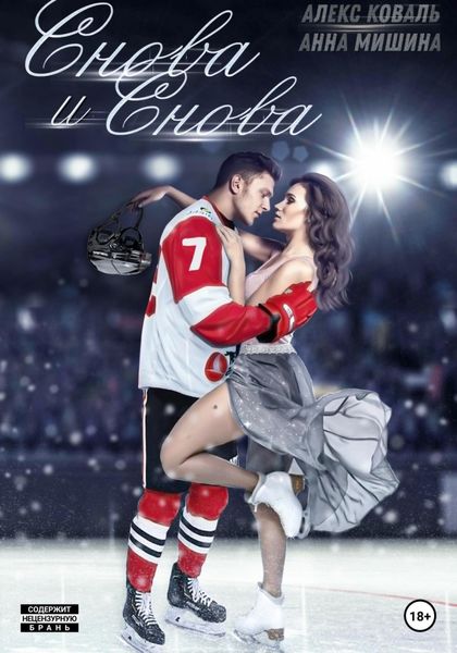 Обложка книги «Снова и снова»