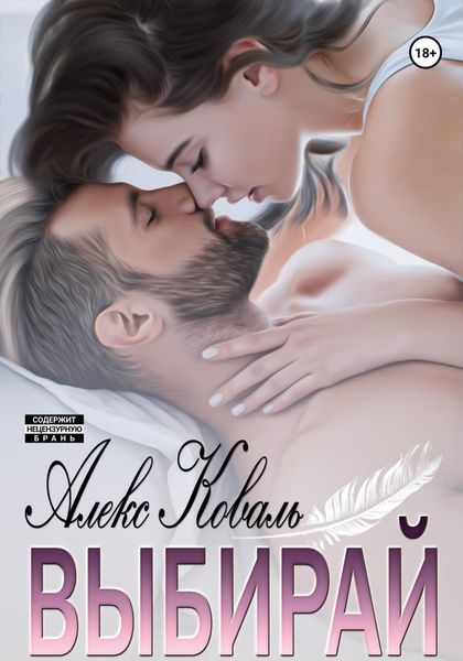Обложка книги «Выбирай»