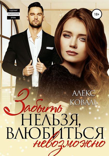 Обложка книги «Забыть нельзя, влюбиться невозможно»