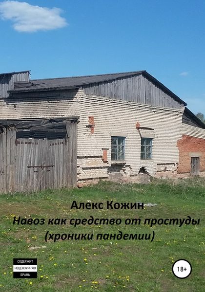 Обложка книги «Навоз как средство от простуды (хроники пандемии)»