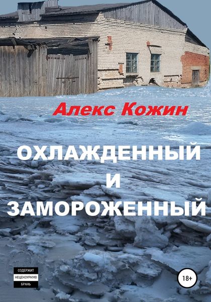 Обложка книги «Охлажденный и Замороженный»