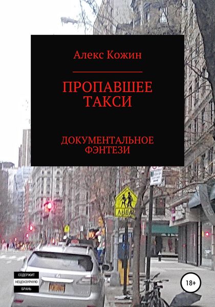 Обложка книги «Пропавшее такси»